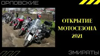 Открытие мотосезона 2021