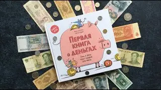 Первая книга о деньгах