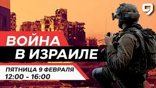 ВОЙНА В ИЗРАИЛЕ. 9 февраля 