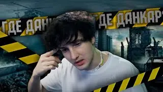 ✅ДАНКАР БРОСИЛ ЮТУБ? КУДА ПРОПАЛ ДАНКАР? ГДЕ ОН СЕЙЧАС?