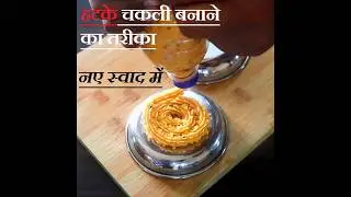 खाली बोतल से बनाएं सबसे हटके बिना झंझट वाली यह फटाफट चकली,दिवाली स्नैक्स में जरूर बनाके देखें