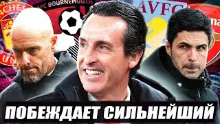 ТЕН ХАГ поплыл / Эмери высушил Арсенал