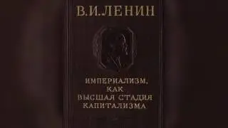 ИМПЕРИАЛИЗМ, КАК ВЫСШАЯ СТАДИЯ КАПИТАЛИЗМА. VI  Раздел мира между великими державами