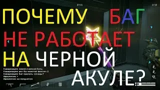 Warface: ЧЕРНАЯ АКУЛА, ПОЧЕМУ БАГ НЕ РАБОТАЕТ НА ЧЕРНОЙ АКУЛЕ?