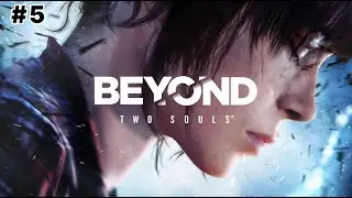 Прохождение Beyond: Two Souls (За гранью: Две души) — Часть #4