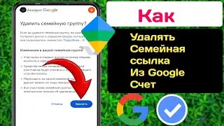 Как удалить семейную ссылку из учетной записи Google (2024) ll