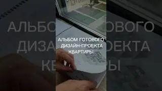 Альбом с проектом квартиры #архиlife #дизайнинтерьера #иванчернечков #дизайн