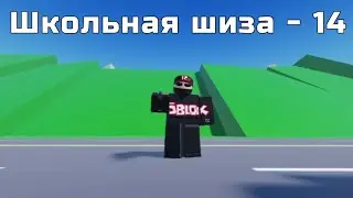 Школьная шиза - 14