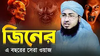 জিনের এ বছরের সেরা ওয়াজ | মুফতি জহিরুল ইসলাম ফরিদী