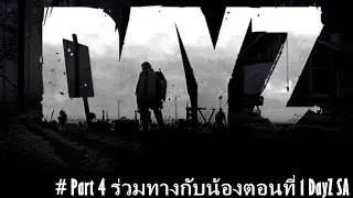Day Z Standalone : ร่วมทางกับน้องตอนที่ 1 [Mr.ton] # โอปอ (Part4)