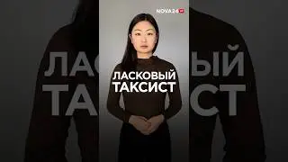 Ласковый таксист 