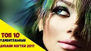 ТОП 10 Удивительный дизайн ногтей 2017 | Best Nail Art