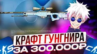 SKYWHYWALKER СДЕЛАЛ КРАФТ AWP ГУНГНИР!! СКАЙ ПОТРАТИЛ НА КРАФТ 300.000 РУБЛЕЙ!?