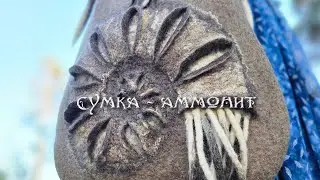 Аммонит - как искусство из войлока