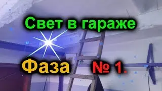 Ремонт гаража своими руками часть 9. Свет внутри гаража. Фаза 1.