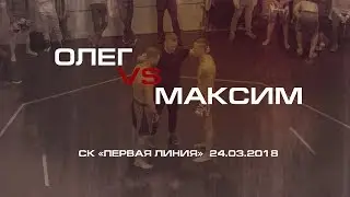 Олег VS Максим
