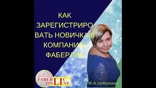 КАК ЗАРЕГИСТРИРОВАТЬ НОВИЧКА В КОМПАНИЮ ФАБЕРЛИК