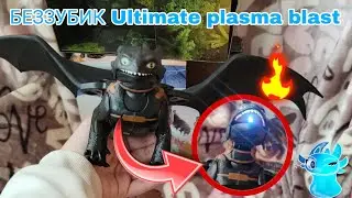 БЕЗЗУБИК: ВЗРЫВ ПЛАЗМЫ НОВИНКИ 2025 КАК ПРИРУЧИТЬ ДРАКОНА ФИЛЬМ SPIN MASTER 