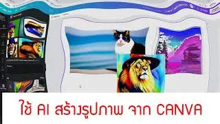 ใช้ AI สร้างรูปภาพได้ง่ายๆ จาก Canva
