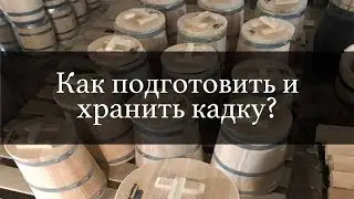 Как подготовить и хранить кадку? | Бондарная Лавка