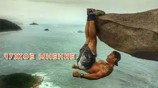 Чужое мнение | Как перестать зависеть | Лекция для сна