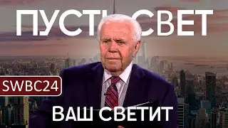 SWBC24 Дуплантис. Пусть светит свет ваш. 1 день