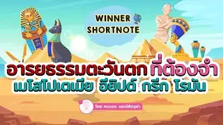 [สังคม] อารยธรรมตะวันตก เมโสโปเตเมีย อียิปต์ กรีก โรมัน