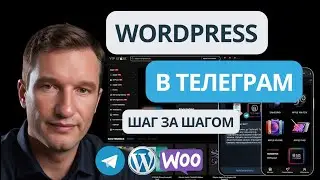 🔥 Installing a WordPress website with an online store in Telegram bot with MINI APP. Step by step...