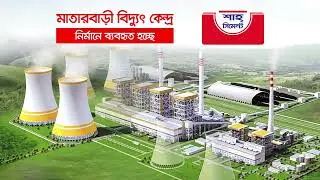 মাতারবাড়ি বিদ্যুৎ কেন্দ্র নির্মাণে ব্যবহার হচ্ছে শাহ্‌ সিমেন্ট।