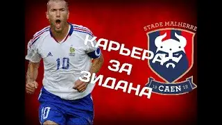 FIFA 20 - КАРЬЕРА ЗА ЗИДАНА #4| ЗИДАН ЛИКУЕТ!