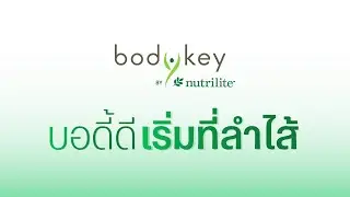 บอดี้ดี เริ่มที่ลำไส้ | BodyKey by Nutrilite