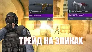 ТРЕЙД НА ЭПИКАХ|КАК ТРЕЙДИТЬСЯ В СТАНДОФФ 2 |STANDOFF 2