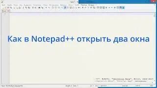 Как в Notepad++ открыть две вкладки, два файла сразу