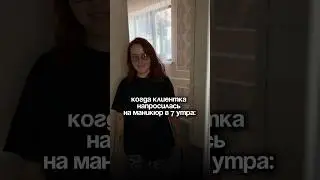 Спасибо, что пришла😁 Самое раннее время в которое вы принимали клиентов - это какое?