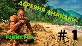 Far Cry 3 Побег от лысого # 1