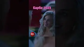 Барби 2023 трейлер 💗 #shorts #фильм #кино #top #моменты