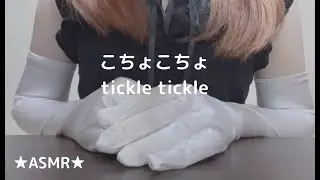 【ASMR】サテングローブでエアこちょこちょ　Japanese Tickle Tickle