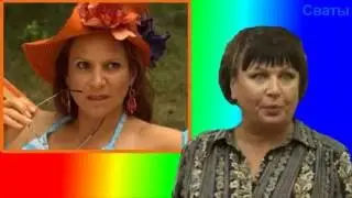 Сваты в компании готов.