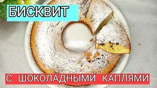 Бисквит с шоколадными каплями и цедрой апельсина! Вы будете в восторге от результата!