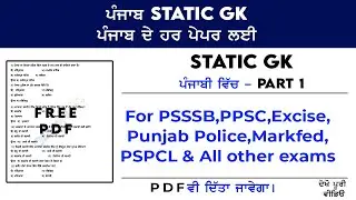 Punjab Static GK For All Punjab Exams | Punjab Static GK in Punjabi for Punjab Police