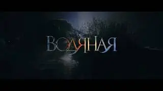 Водяная (2018) - трейлер. Специальный показ в Доме кино 14 апреля
