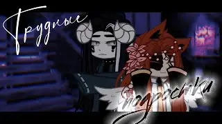 [гача клип]трудные подростки//gacha club (коллаб с @Spagetu )