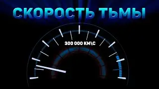 Если скорость света  299 792 458 м/с, то какова скорость тьмы?