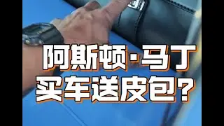 买阿斯顿·马丁 送皮包？