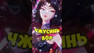 ЛОР ЧЖУСИНЬ В MOBILE LEGENDS 
