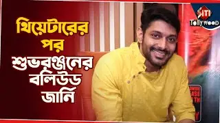 বাংলার ছেলে শুভরঞ্জনের টলিউড ডেবিউ 'রক্তবীজ' | Subha Ranjan Mukherjee | Bharateeyans | Raktobeej