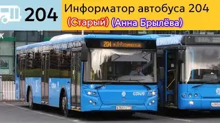Информатор автобуса 204 (Анна Брылёва) (Старый)