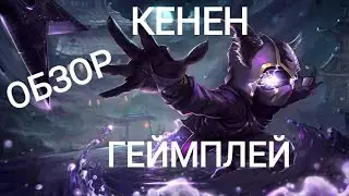 КЕНЕН обзор и геймплей WILD RIFT