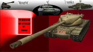Т 57 10 ФРАГОВ НЕ ОТХОДЯ ОТ БАЗЫ