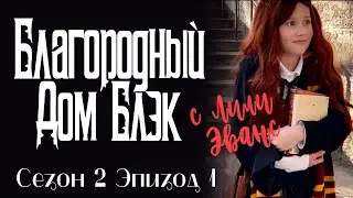 Nоble House Of Black/Благородный Дом Блэк.Сериал. Сезон 2 серия 1. [русская озвучка от Ozz Vutcha].